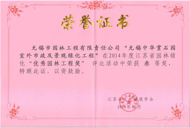 無錫中華賞石園室外市政及景觀綠化工程