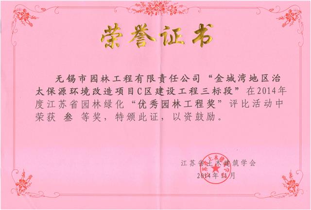 無錫金城灣地區(qū)治太保源環(huán)境改造項目C區(qū)建設(shè)工程（三標(biāo)段）